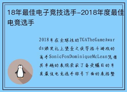 18年最佳电子竞技选手-2018年度最佳电竞选手