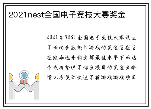 2021nest全国电子竞技大赛奖金