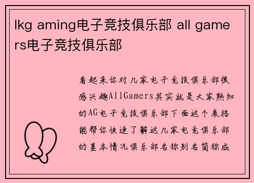 lkg aming电子竞技俱乐部 all gamers电子竞技俱乐部