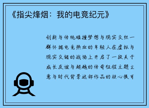 《指尖烽烟：我的电竞纪元》