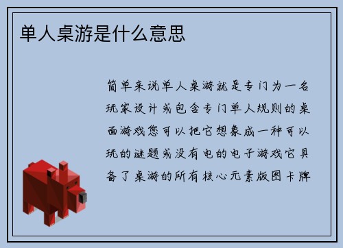 单人桌游是什么意思