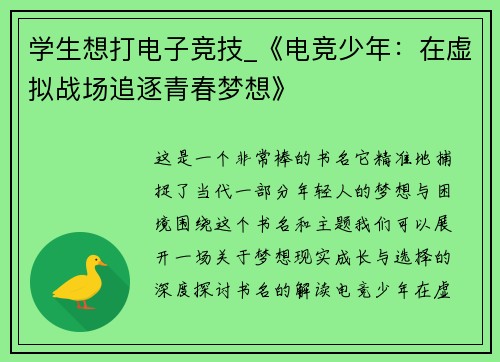 学生想打电子竞技_《电竞少年：在虚拟战场追逐青春梦想》