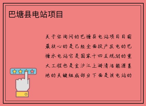 巴塘县电站项目