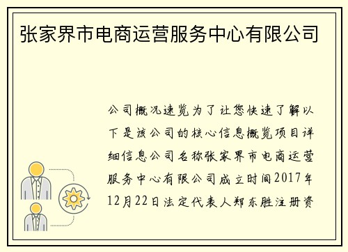 张家界市电商运营服务中心有限公司