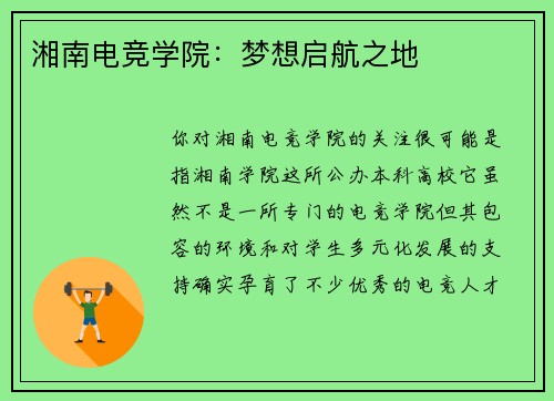 湘南电竞学院：梦想启航之地